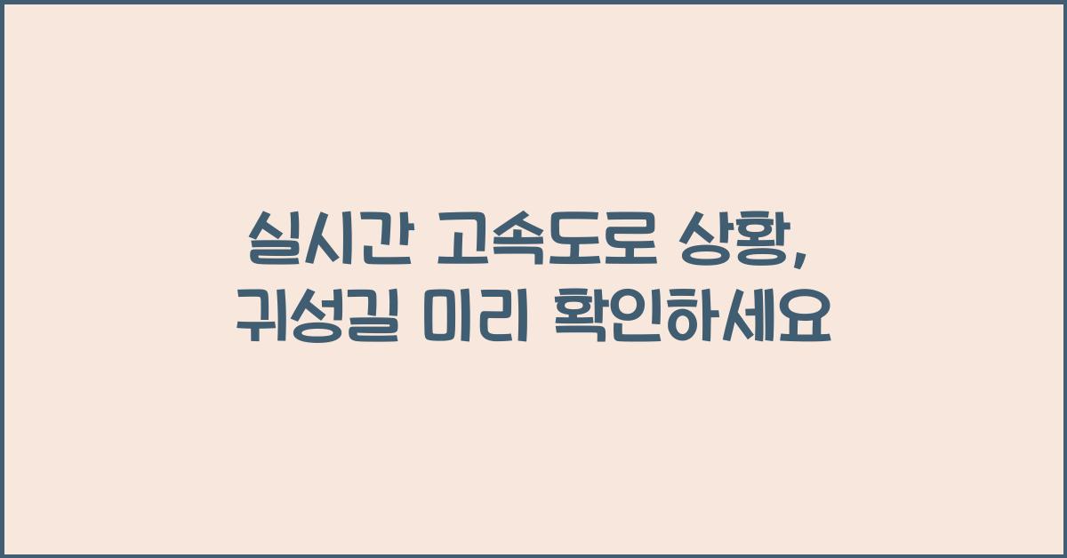 실시간 고속도로 상황