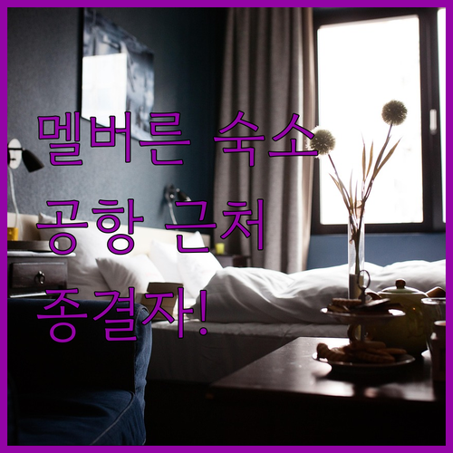 멜버른 시내 중심가 숙소와 공항 인근..