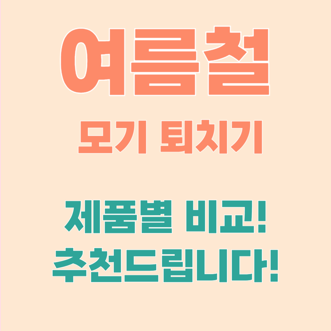 모기 예방 - 모기 퇴치기 추천, 전자형, 리퀴드, 스프레이 비교