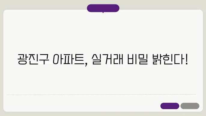 광진구 아파트: 실거래가 분석