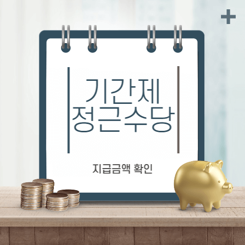 기간제교사-정근수당-thumbnail