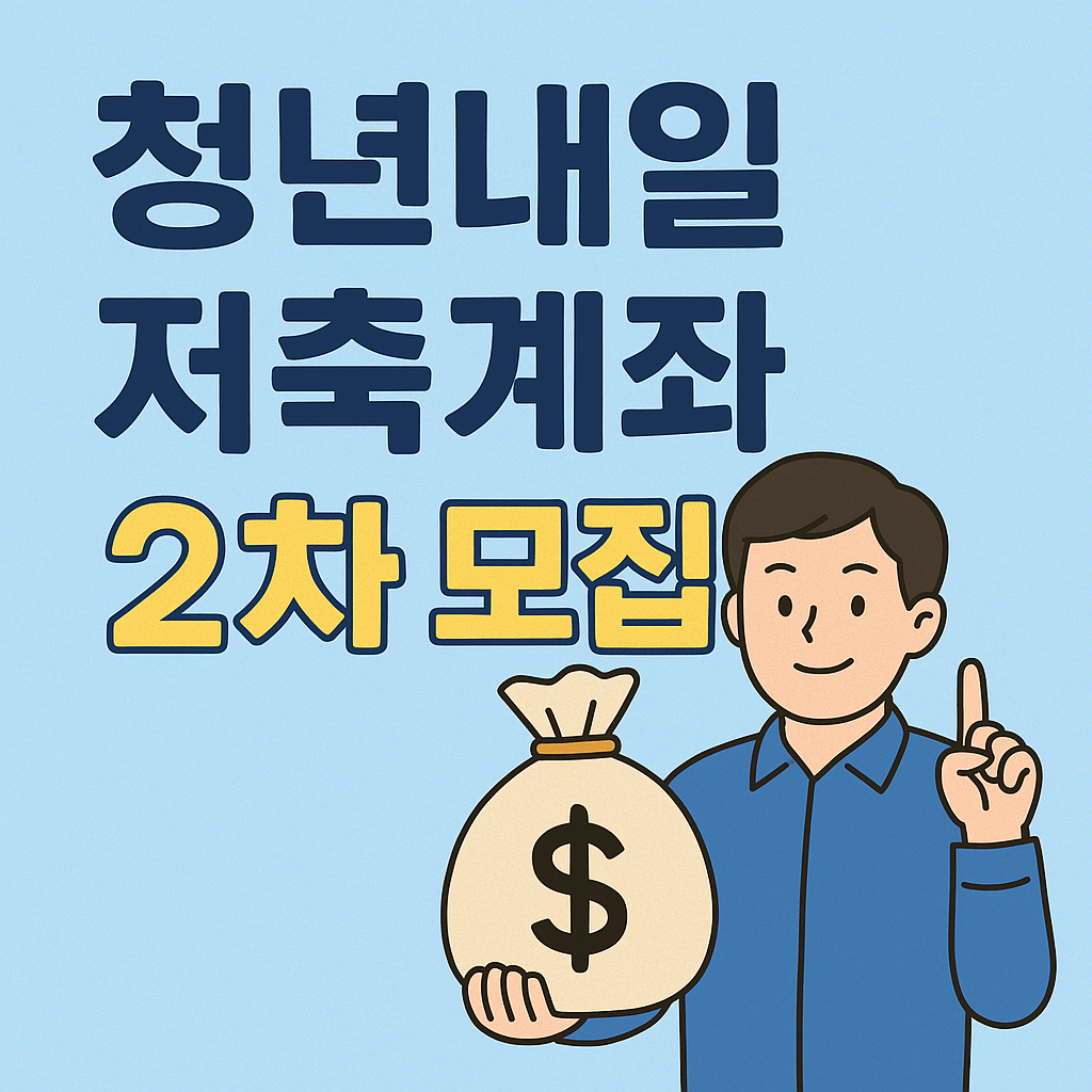 청년내일저축계좌 2차 모집
