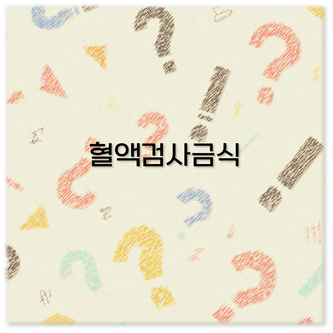 혈액검사금식