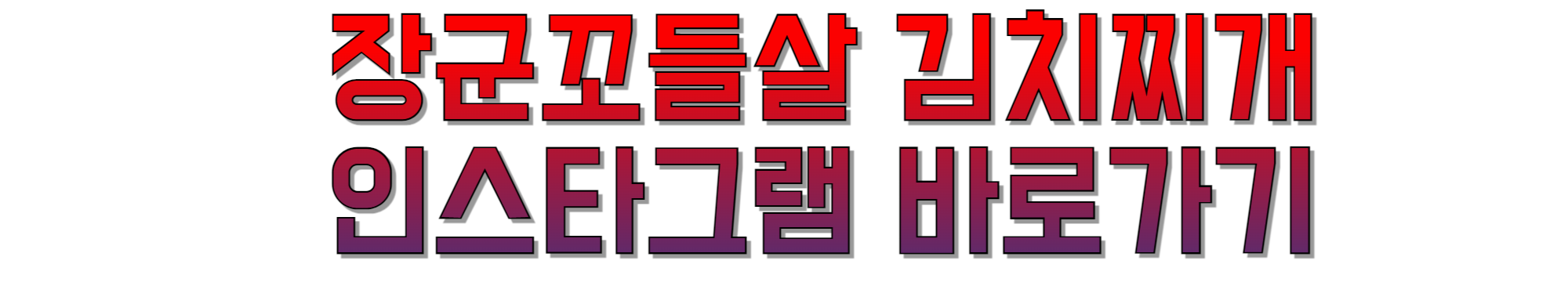 장군꼬들살_김치찌개_인스타그램_바로가기