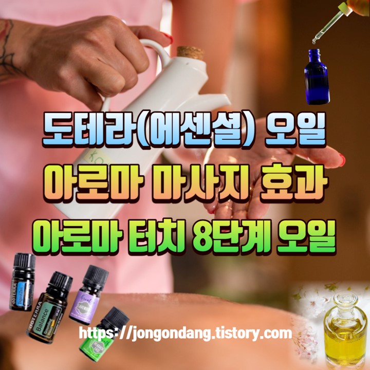 도테라(에센셜) 오일, 아로마 오일 활용법, 아로마 터치 8단계 기법 이미지