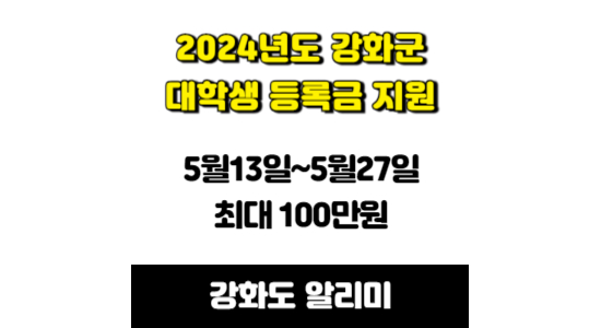 2024년도 강화군 대학생 상반기 등록금 지원 최종 정리