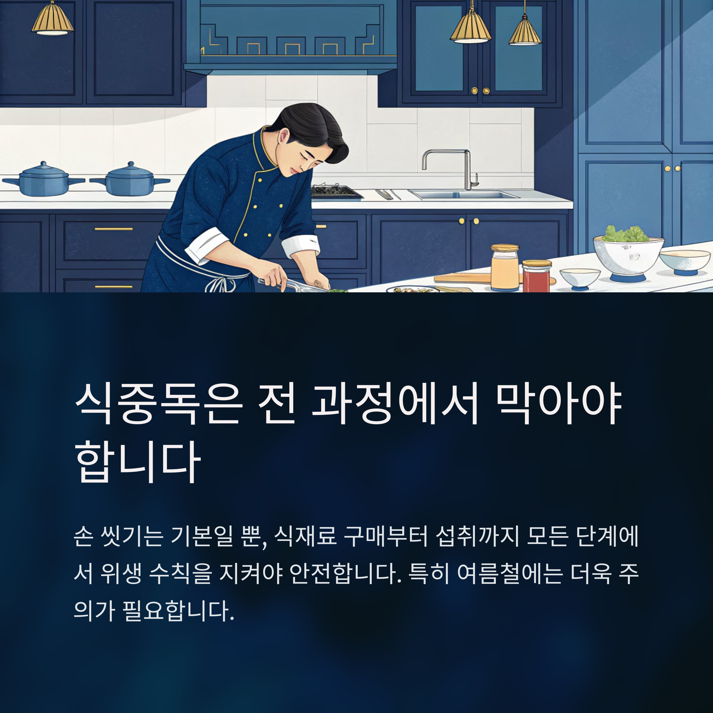 식중독은 전 과정에서 막아야 합니다