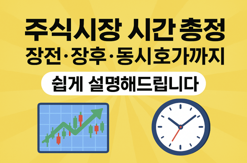 주식시장 시간