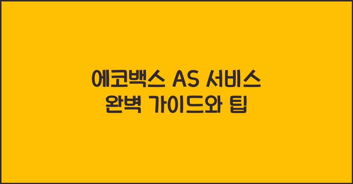 에코백스 AS