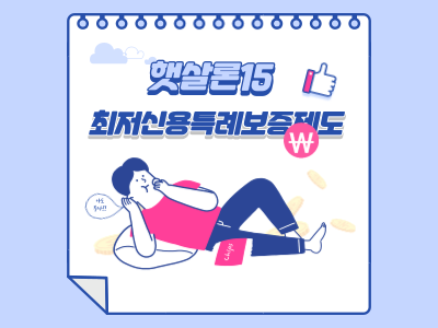 최저신용특례보증제도 햇살론15