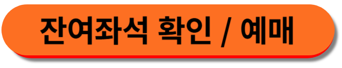 잔여좌석 확인 및 예매