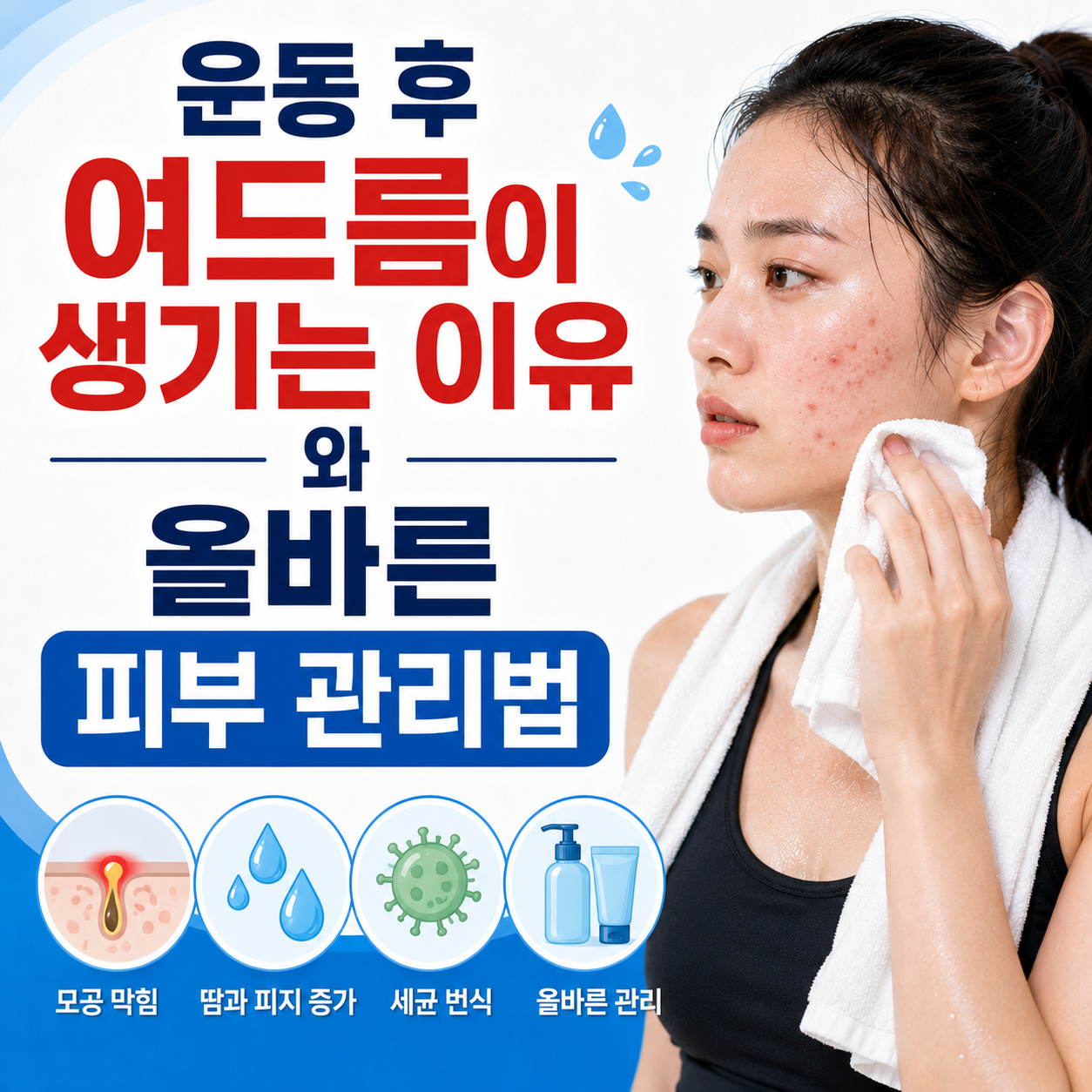 운동 후 여드름이 생기는 이유와 올바른 피부 관리법