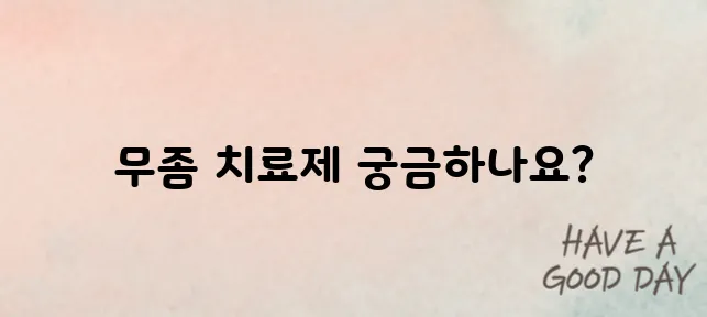 무좀 완치 후기 많은 치료제 TOP3 소개