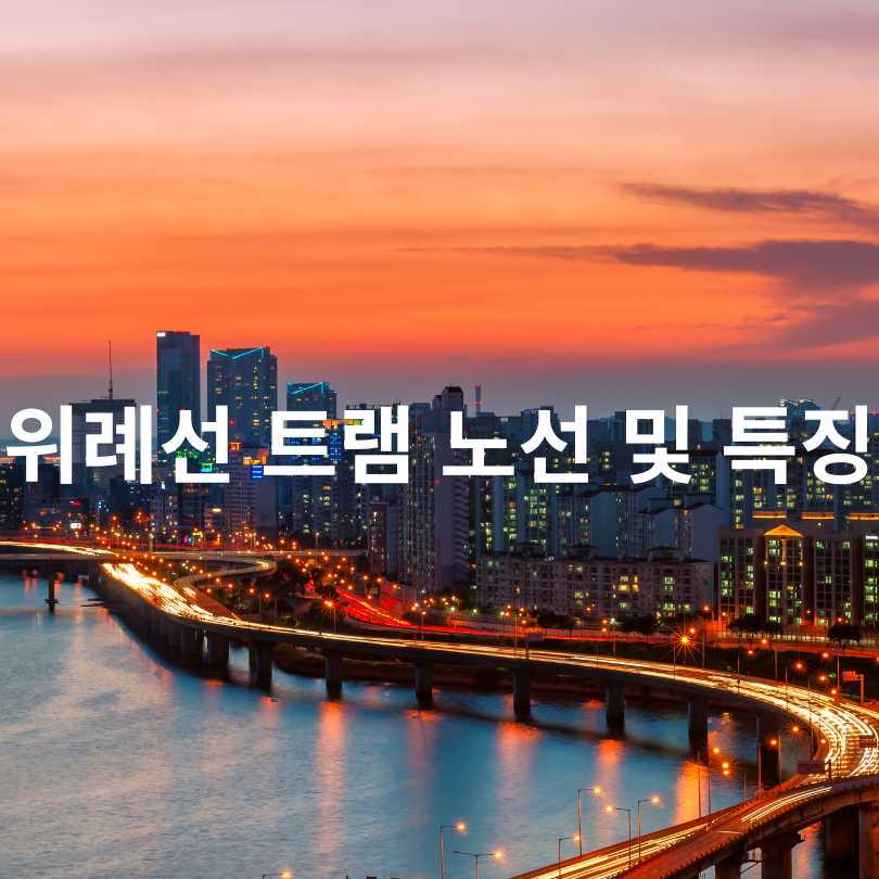 2026년 개통 예정! 위례선 트램