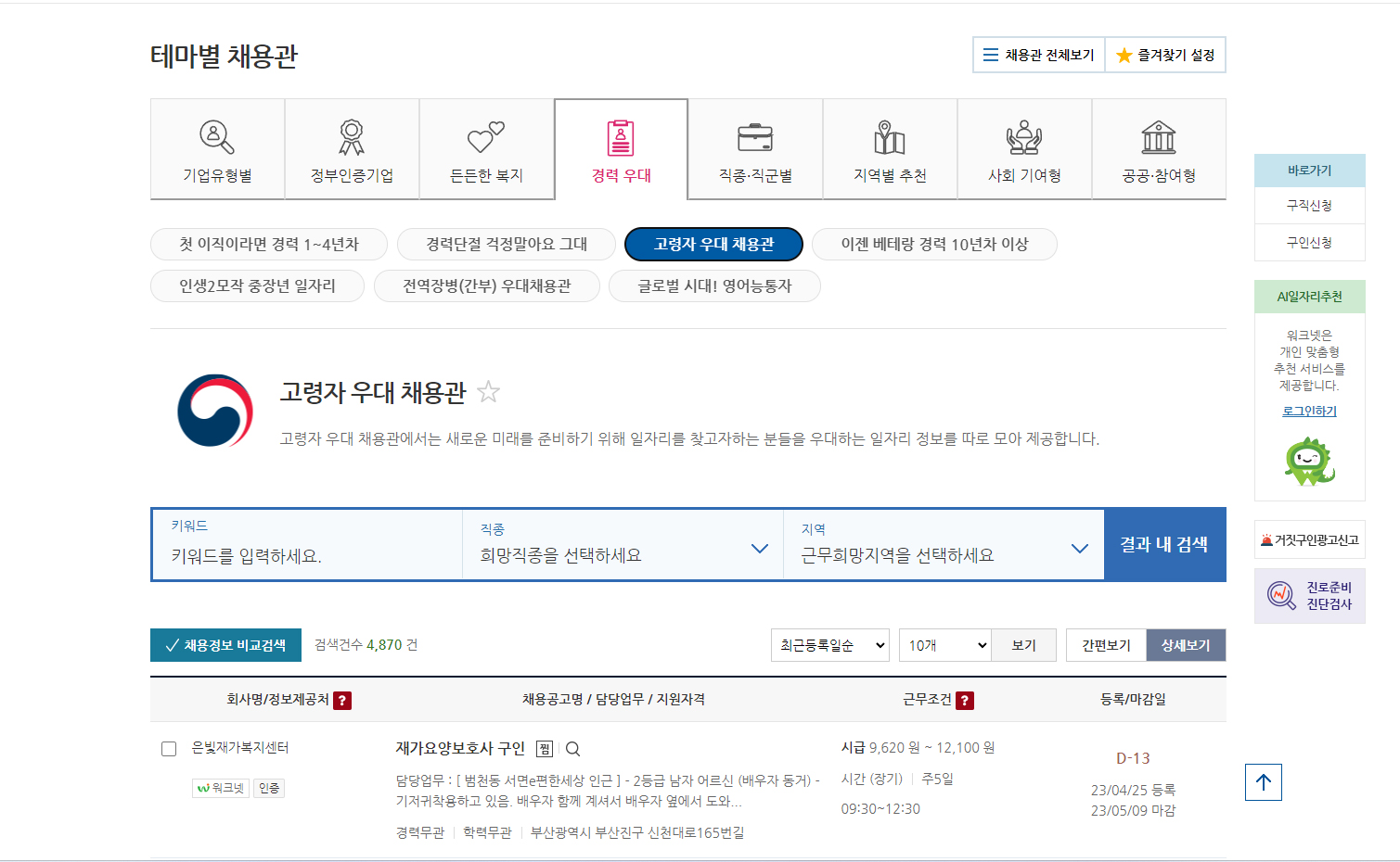 노인 일자리구하기 최신 (시니어&#44; 50대&#44; 60대)