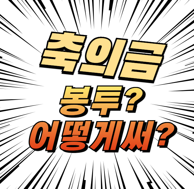 축의금 봉투 이름, 어떻게 써야 할까? 상황별 예절 가이드
