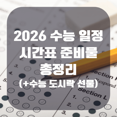 2026 수능 일정 및 시간표 준비물 총정리(+수능 도시락 선물 추천)