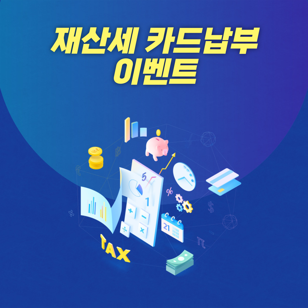 재산세 카드 혜택