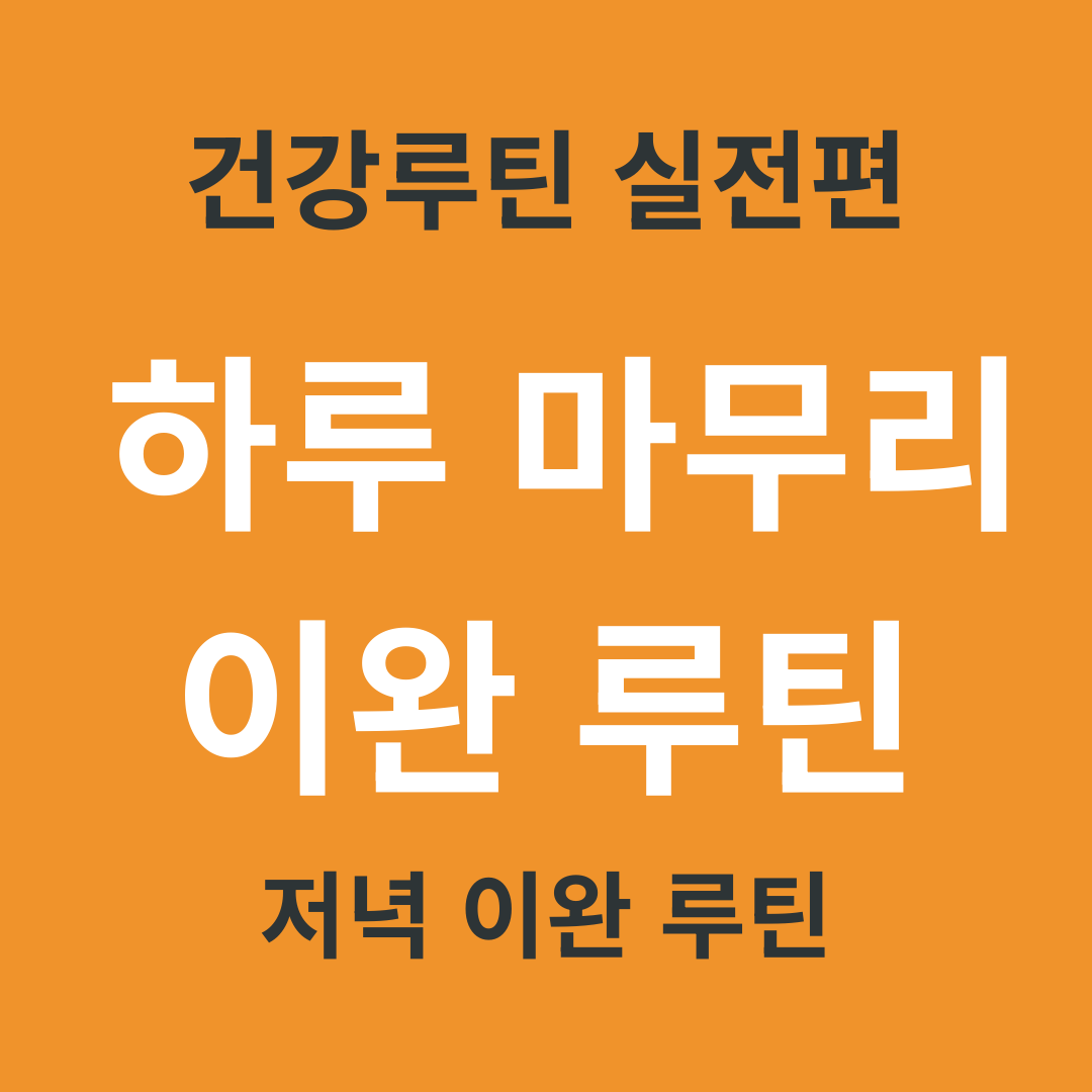 건강 루틴 실전편 20. 하루 마무리 이완 루틴