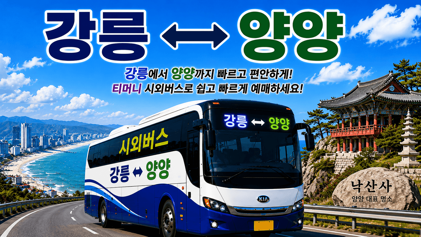 강릉과 양양을 이어주는 버스와 낙산사