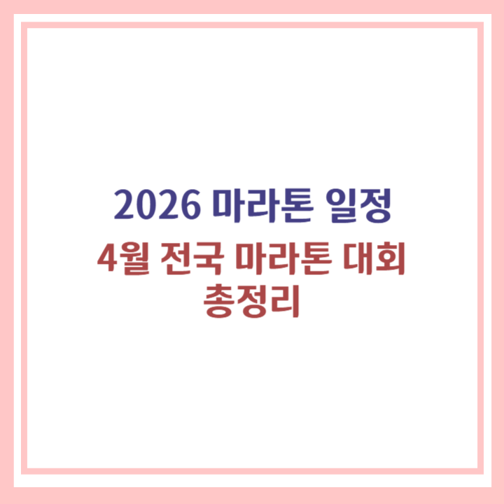 4월 마라톤 일정