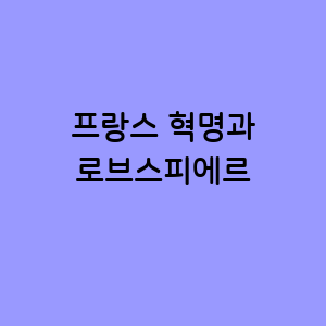 프랑스 혁명과 로브스피에르