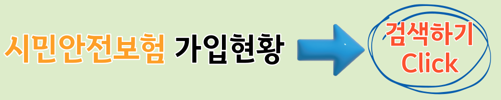 시민안전보험 가입현황 알아보기