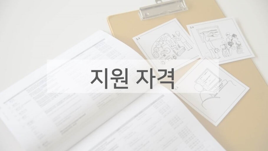 산학협력교수 지원