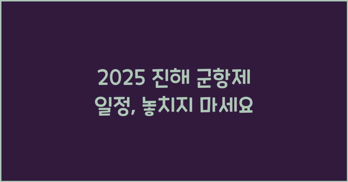 2025 진해 군항제 일정