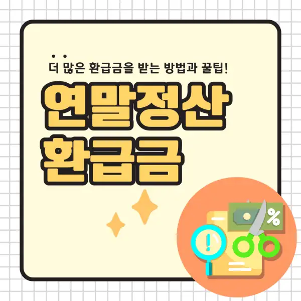 2025년 연말정산 환급금