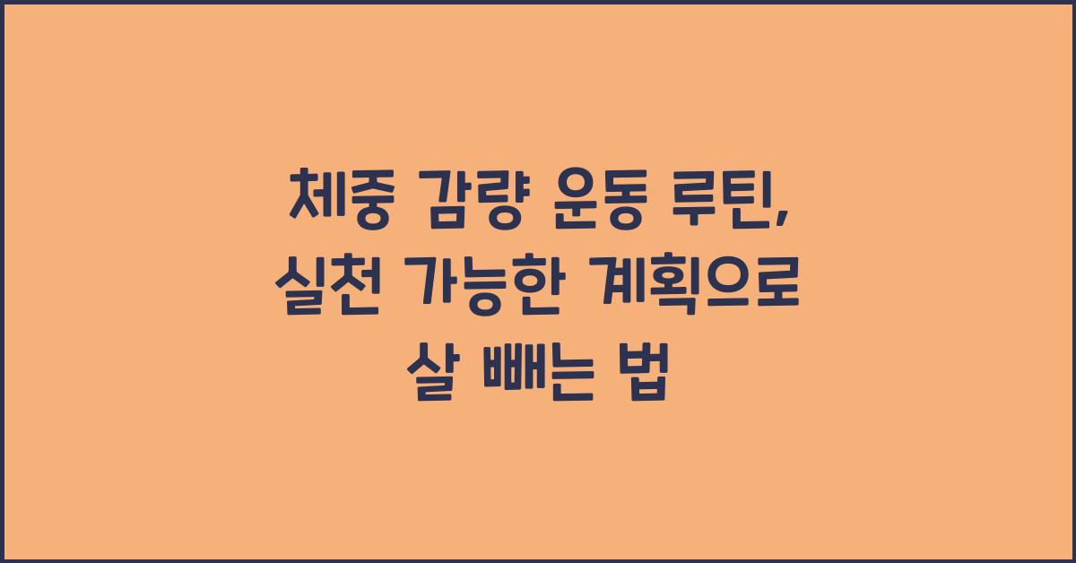 체중 감량 운동 루틴, 실천 가능한 계획
