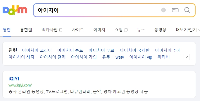 아이치이 홈페이지 메인 화면