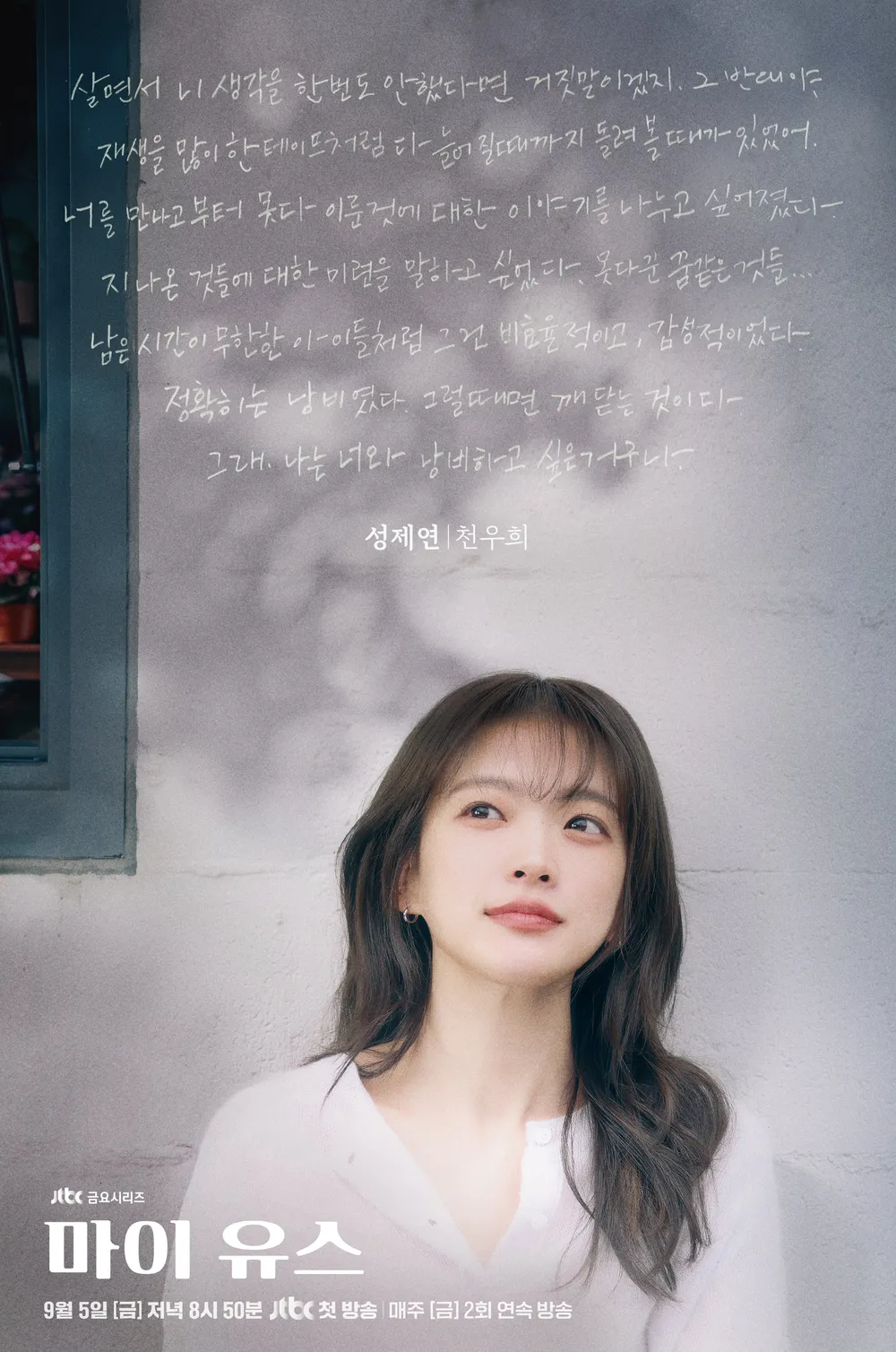 JTBC 금요드라마 마이 유스 방영정보 등장인물 총정리