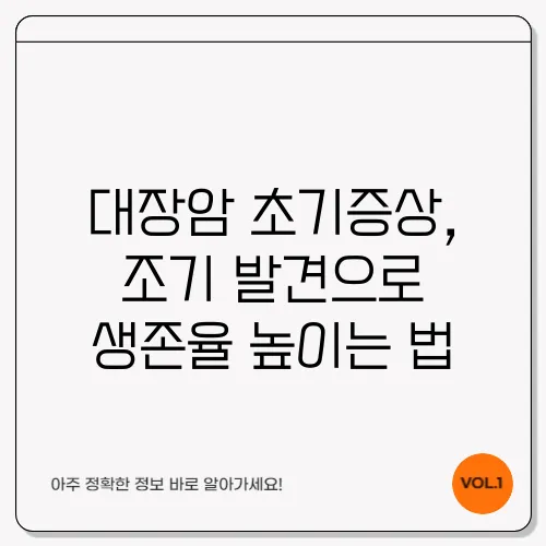 대장암 초기증상, 조기 발견으로 생존율 높이는 법