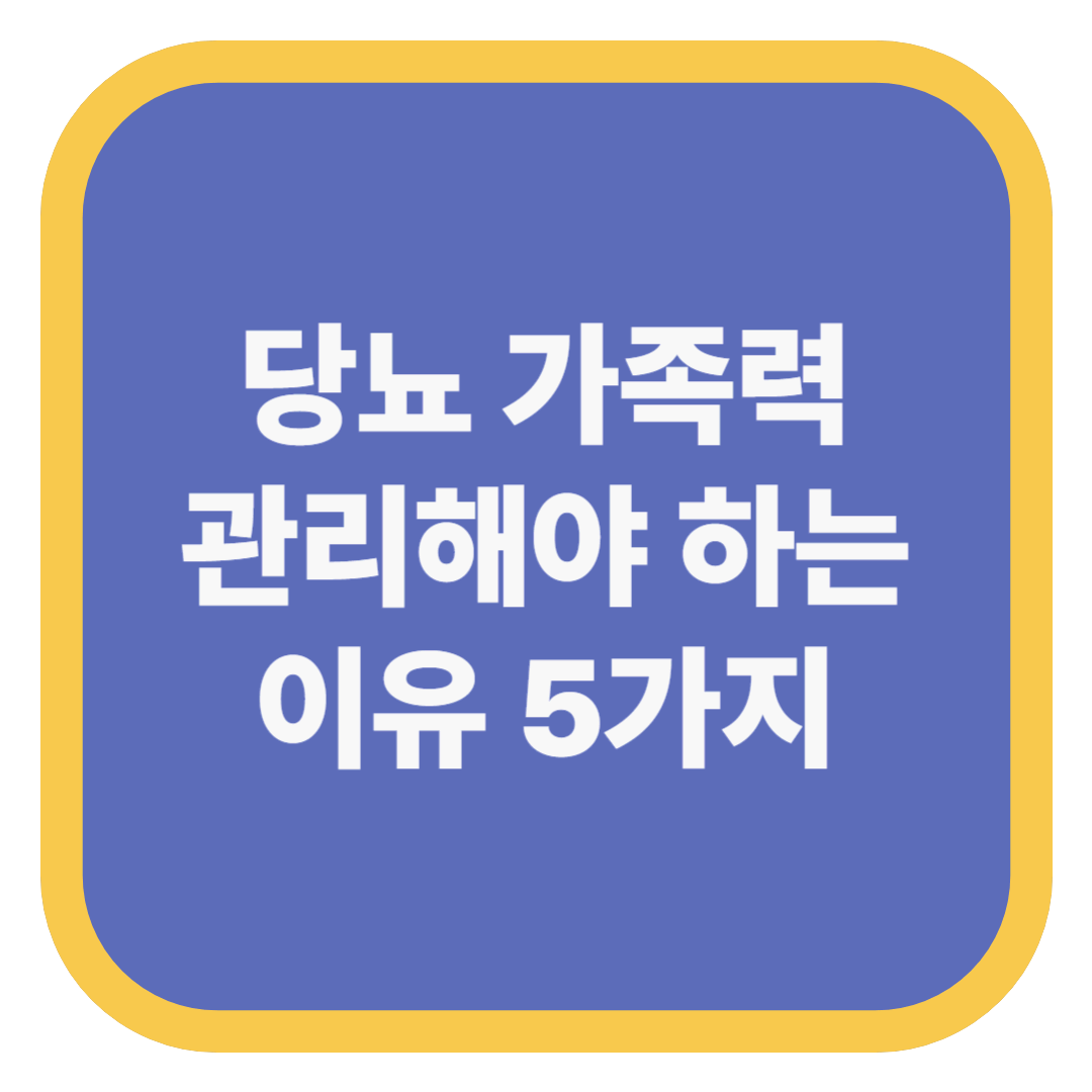 당뇨 가족력 관리해야 하는 이유 5가지