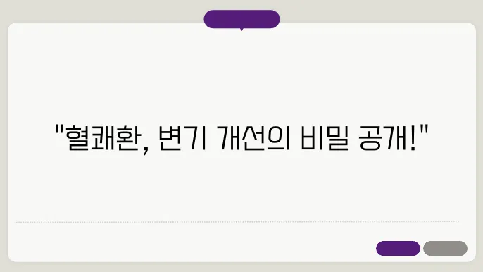 본강원 혈쾌환 부작용 이미지