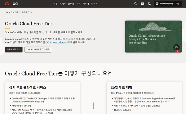 오라클 프리 티어 메인 화면