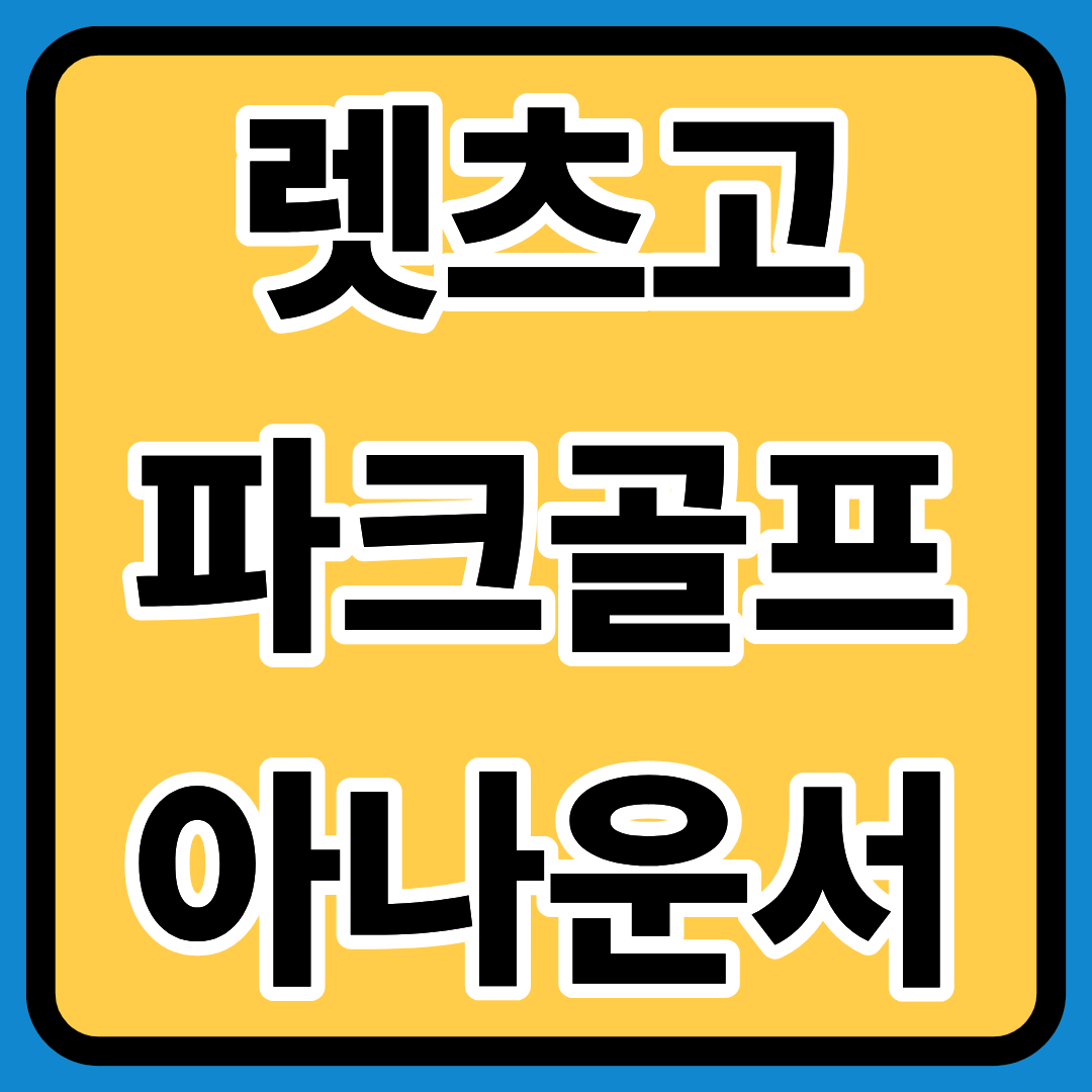 렛츠고 파크골프 아나운서 총정리ㅣ아나운서 소개 ㅣ주요 역할