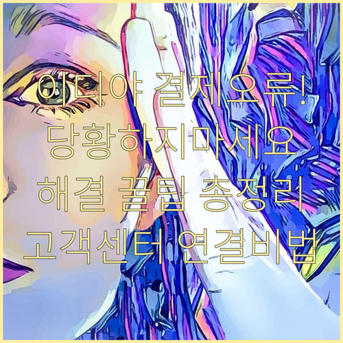 이디야 결제 오류 발생 시 대처법과 ..