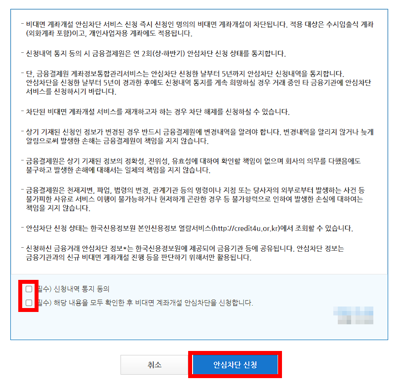 내용을 확인하시고 아래 작은 네모박스에 체크한 뒤 '안심차단 신청' 버튼을 클릭해 주세요.