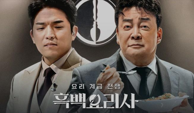 흑백요리사 시즌 2