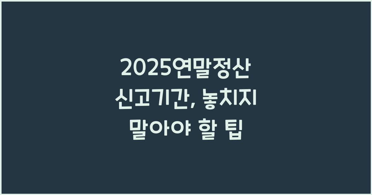 2025연말정산 신고기간