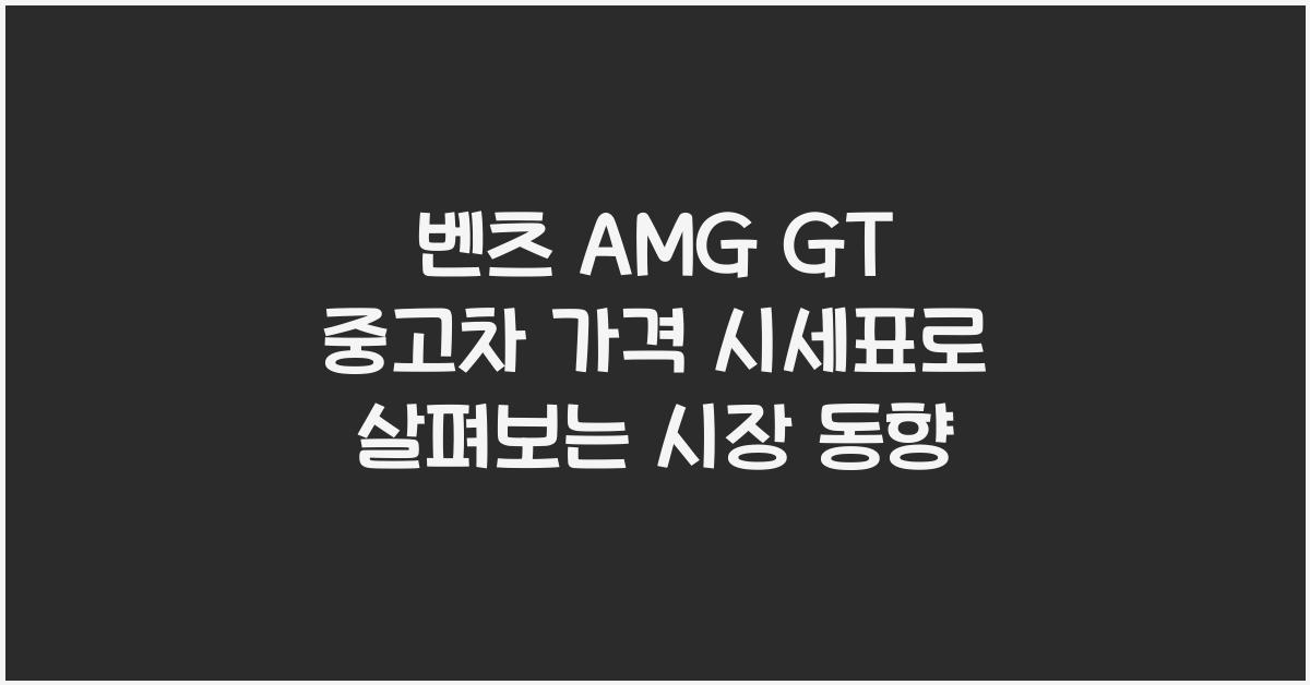 벤츠 AMG GT 중고차 가격 시세표