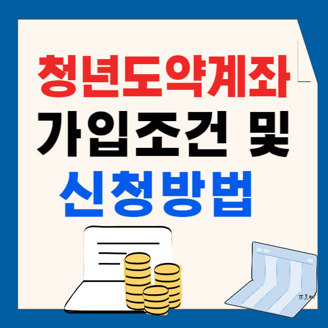 청년도약계좌 가입조건 및 신청방법