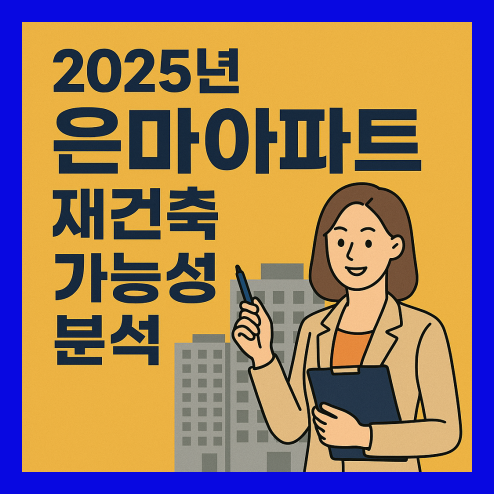 은마아파트 재건축, 시세 흐름 및 투자 가치 정리