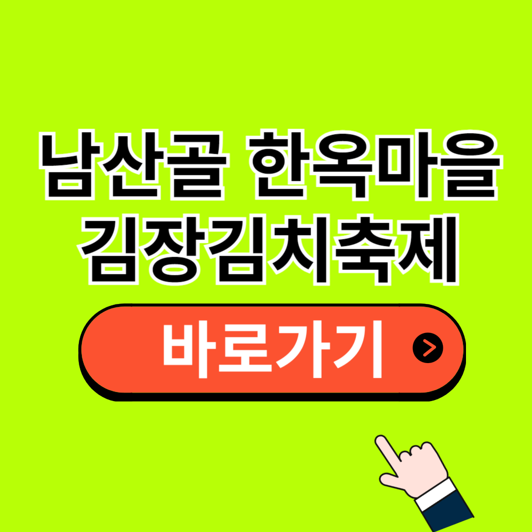 남산골 한옥마을 김치축제