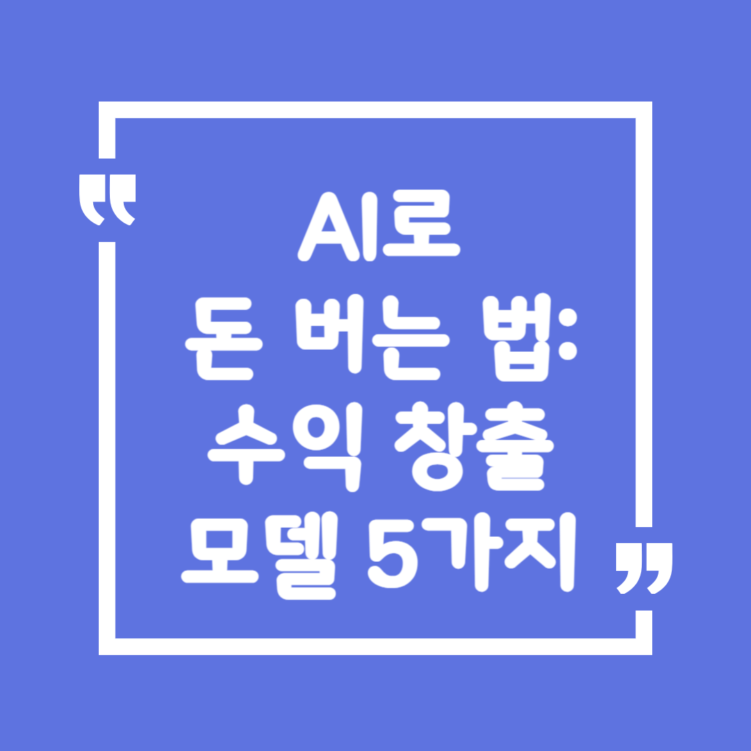 AI로 돈 버는 법: 수익 창출 모델 5가지