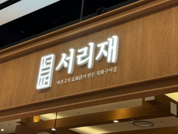 서리재