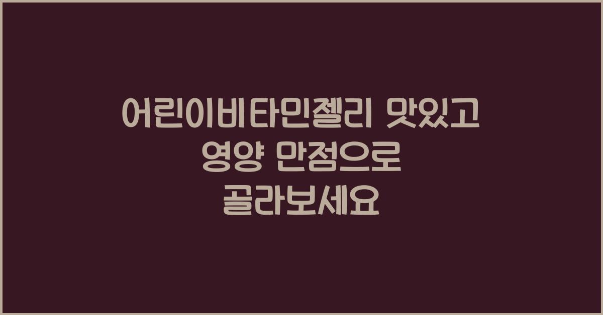 어린이비타민젤리