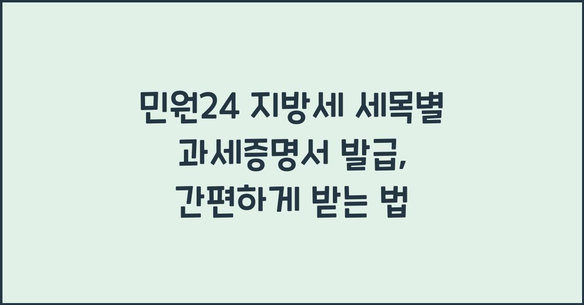 민원24 지방세 세목별 과세증명서 발급